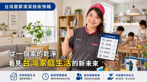台灣居家清潔技術快報│從一個家的乾淨,看見台灣家庭生活的新未來